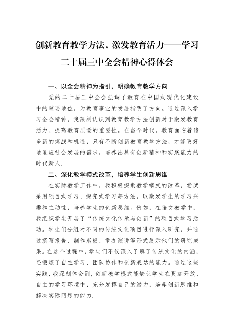 创新教育教学方法，激发教育活力——学习二十届三中全会精神心得体会_第1页