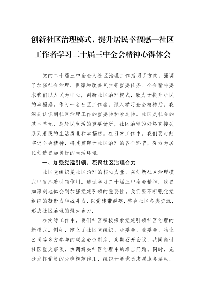 创新社区治理模式，提升居民幸福感—社区工作者学习二十届三中全会精神心得体会_第1页