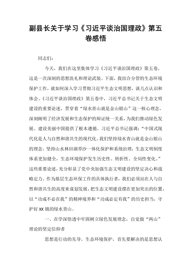 副县长关于学习《习近平谈治国理政》第五卷感悟_第1页