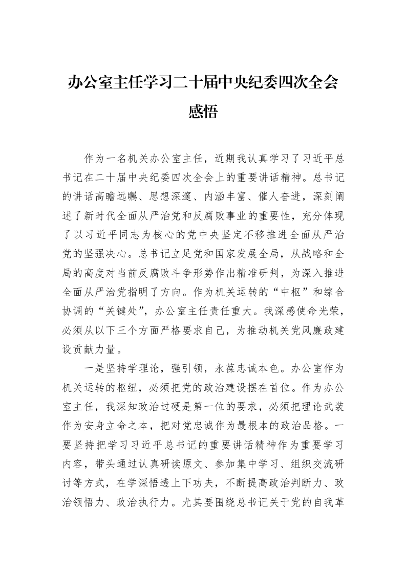 办公室主任学习二十届中央纪委四次全会感悟 (1)_第1页
