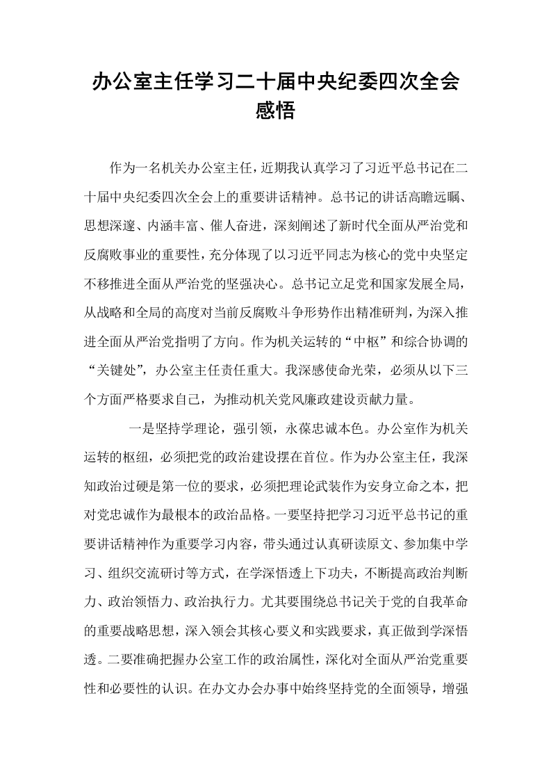办公室主任学习二十届中央纪委四次全会感悟_第1页