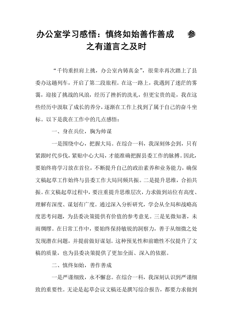 办公室学习感悟：慎终如始善作善成   参之有道言之及时_第1页