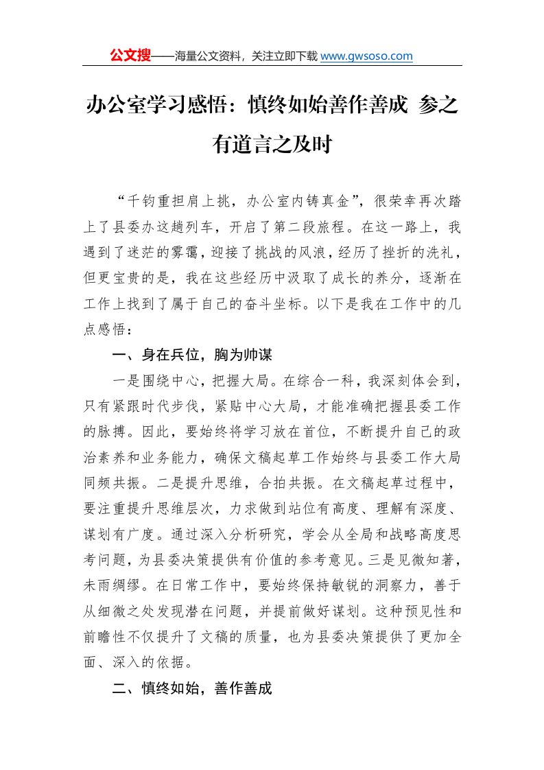 办公室学习感悟：慎终如始善作善成+参之有道言之及时_第1页