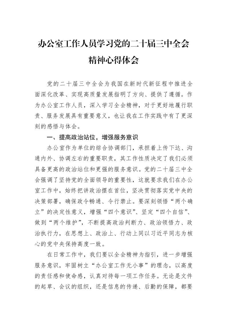 办公室工作人员学习党的二十届三中全会精神心得体会_第1页