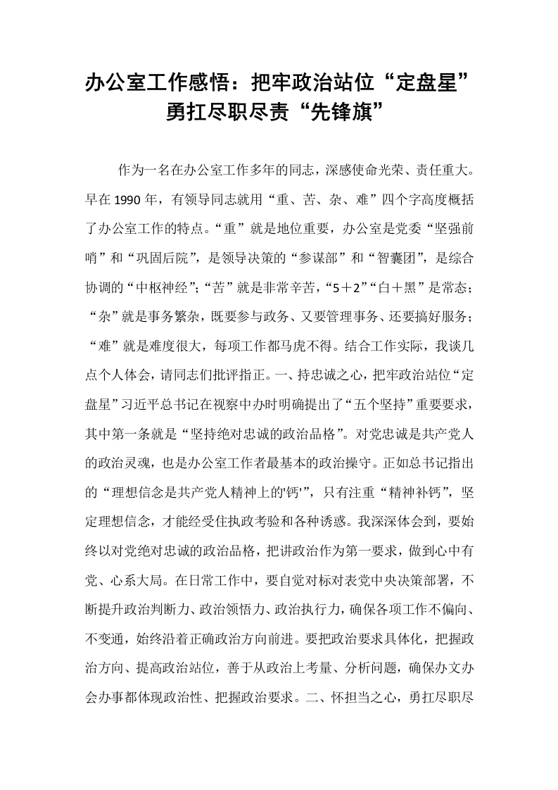 办公室工作感悟：把牢政治站位“定盘星”    勇扛尽职尽责“先锋旗”_第1页