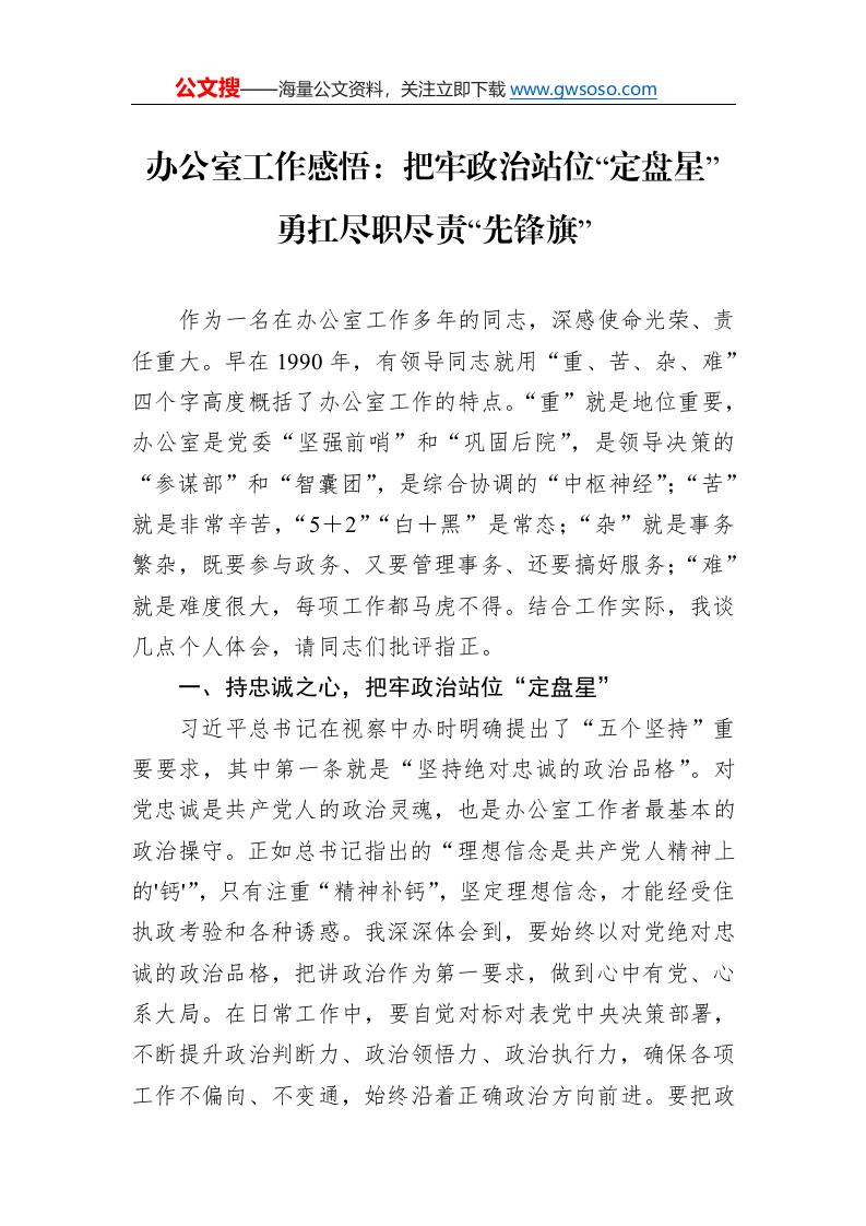 办公室工作感悟：把牢政治站位“定盘星”+勇扛尽职尽责“先锋旗”_第1页