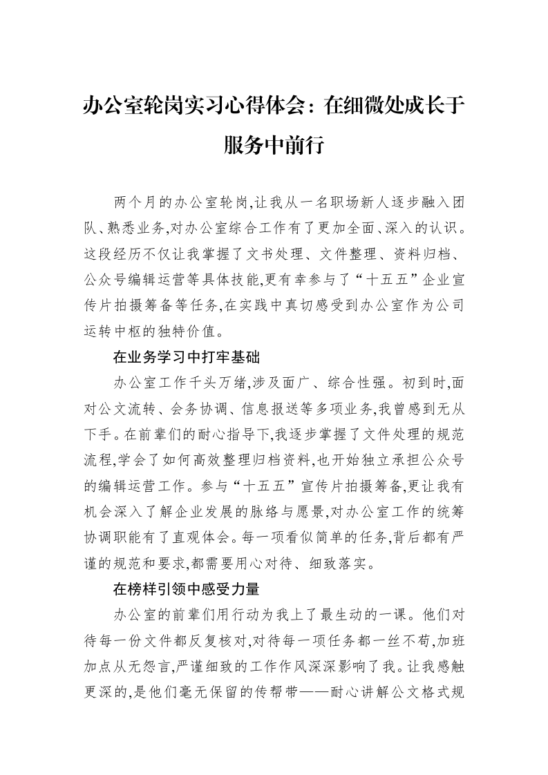 办公室轮岗实习心得体会：在细微处成长于服务中前行_第1页