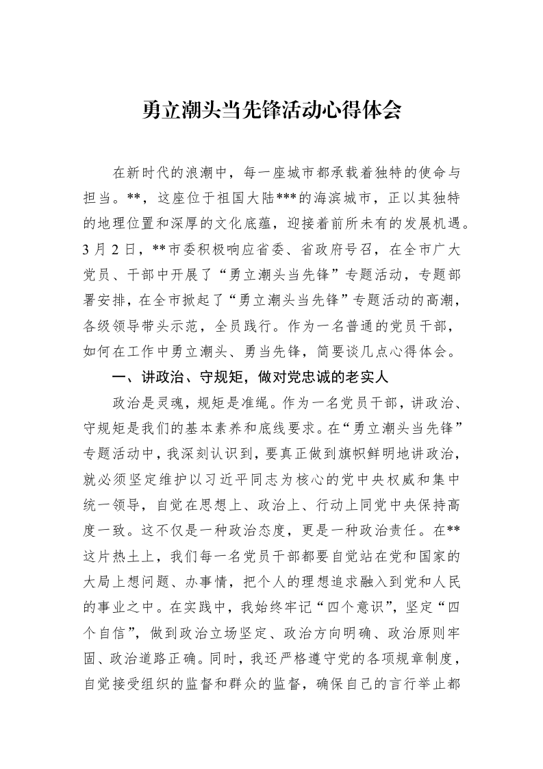 勇立潮头当先锋活动心得体会 (1)_第1页
