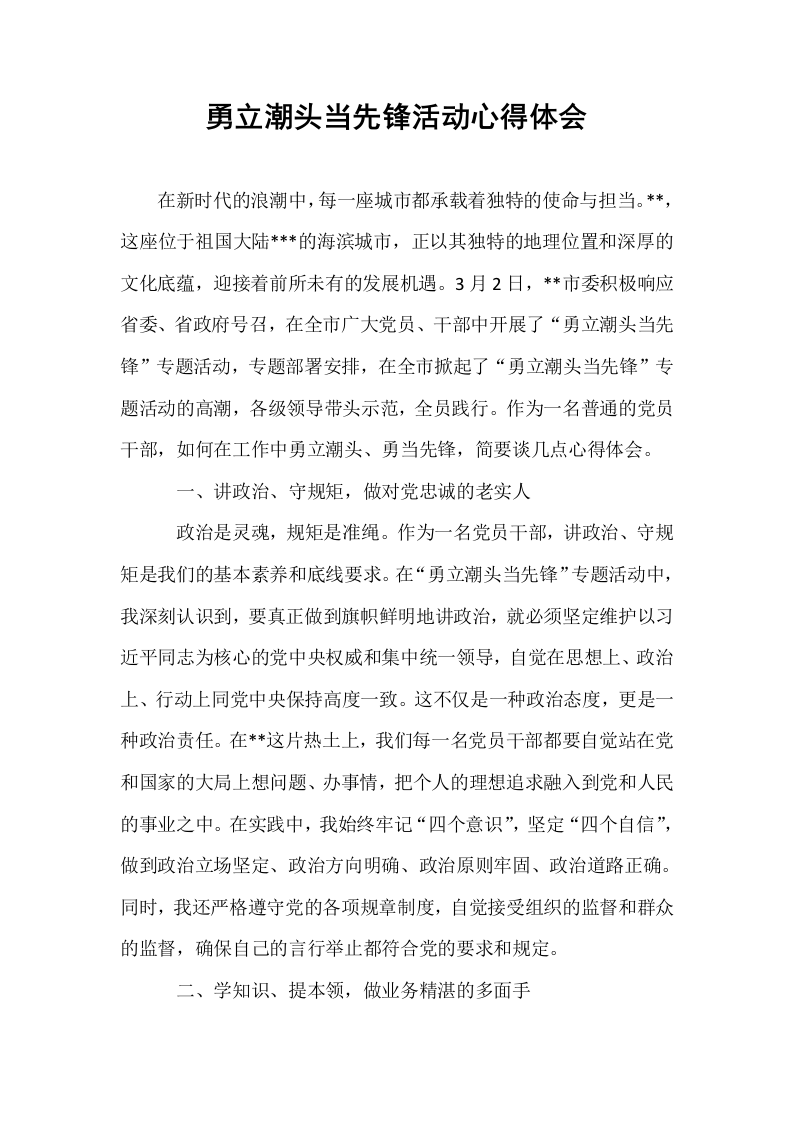 勇立潮头当先锋活动心得体会_第1页