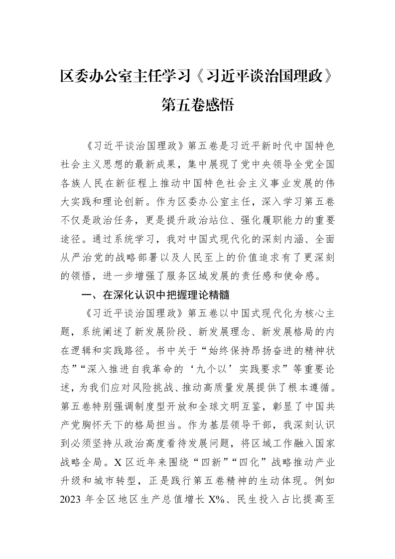 区委办公室主任学习《习近平谈治国理政》第五卷感悟_第1页