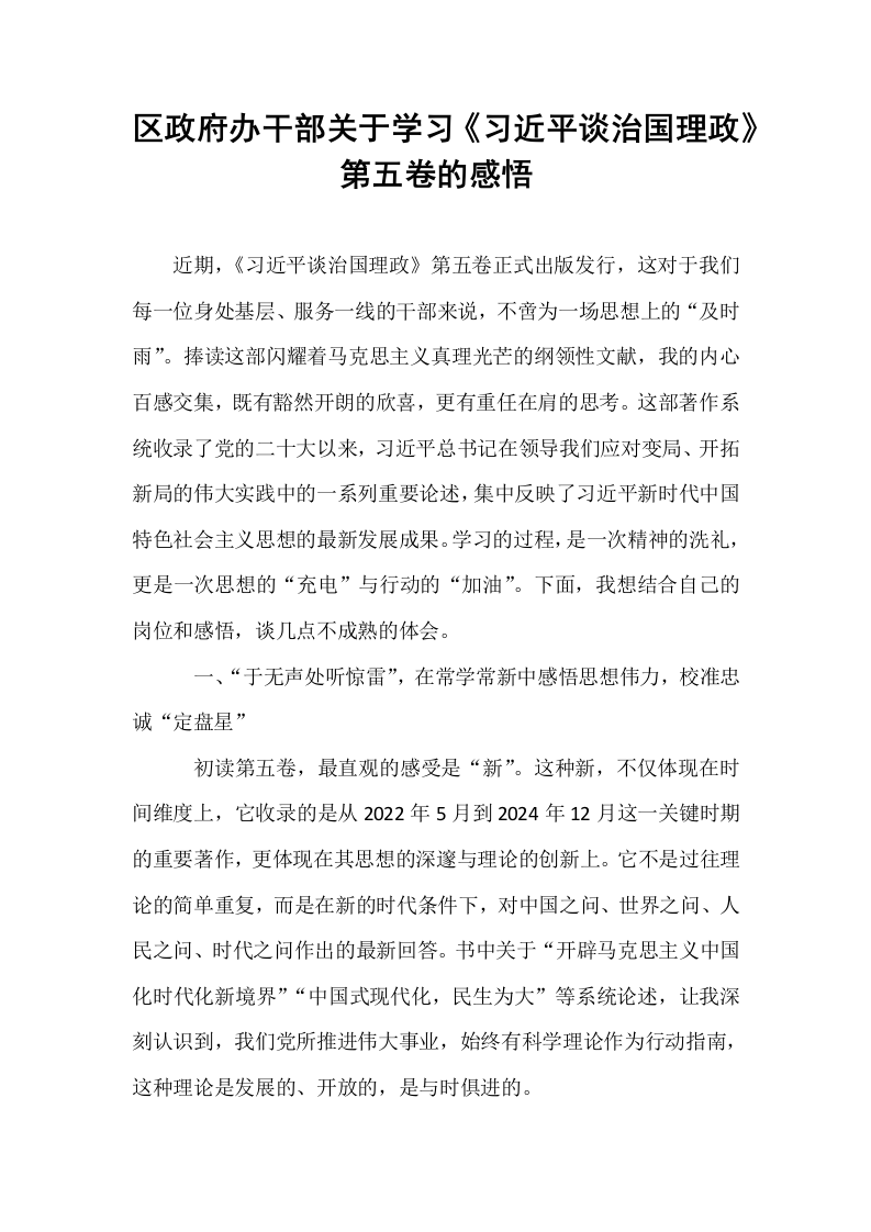 区政府办干部关于学习《习近平谈治国理政》第五卷的感悟_第1页