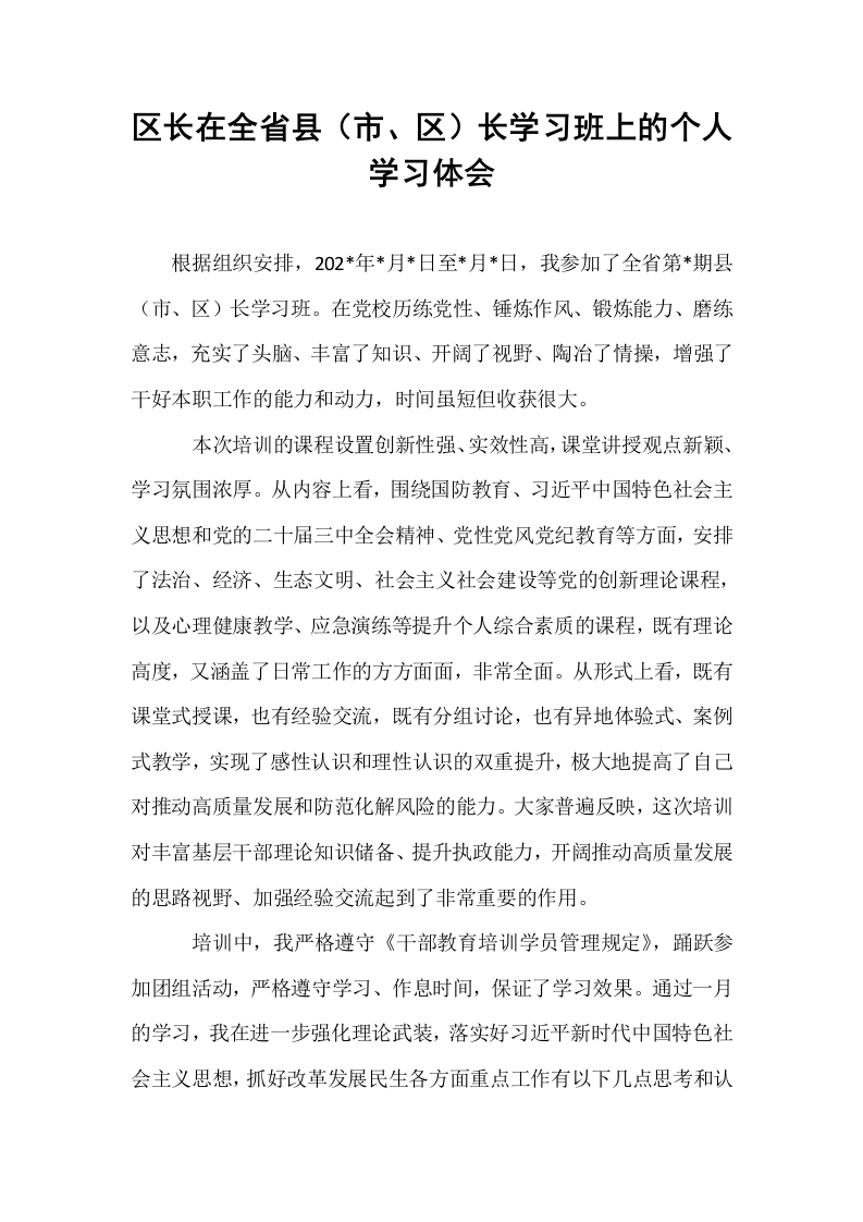 区长在全省县（市、区）长学习班上的个人学习体会_第1页