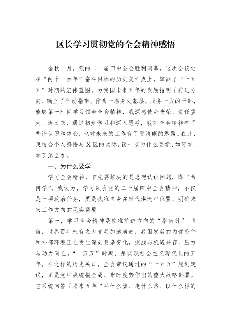区长学习贯彻党的全会精神感悟_第1页