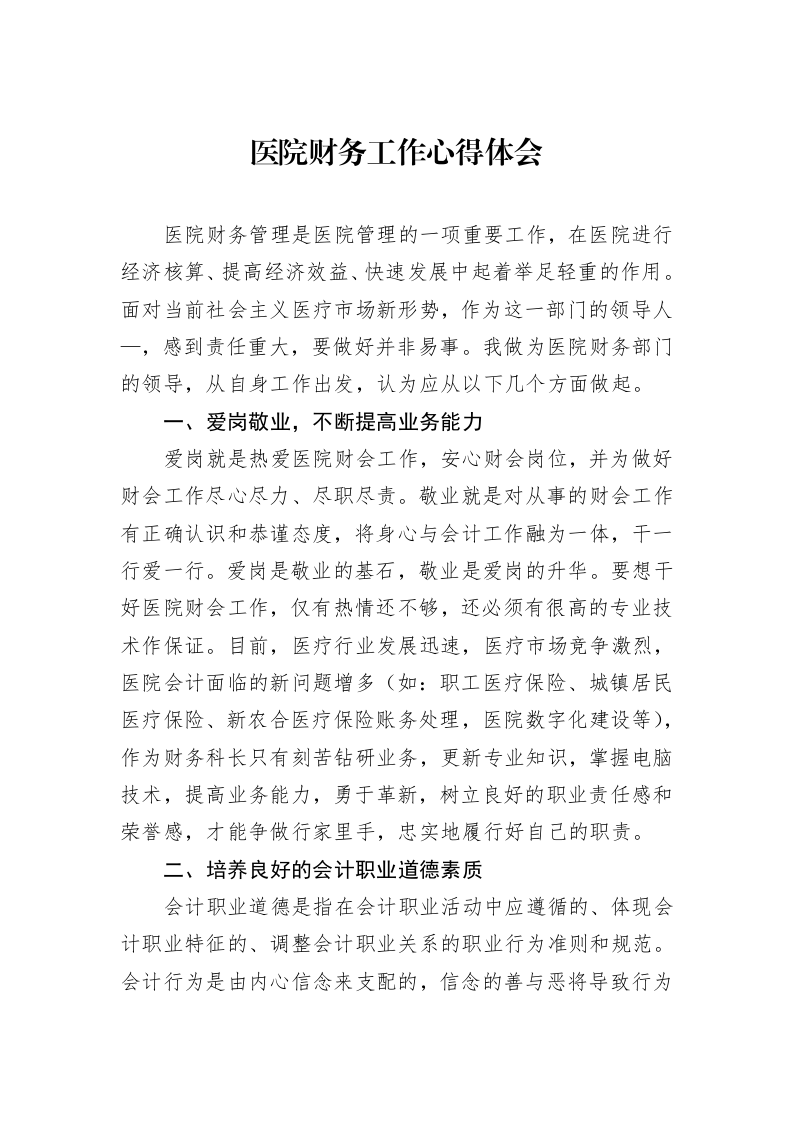 医院财务工作心得体会_第1页