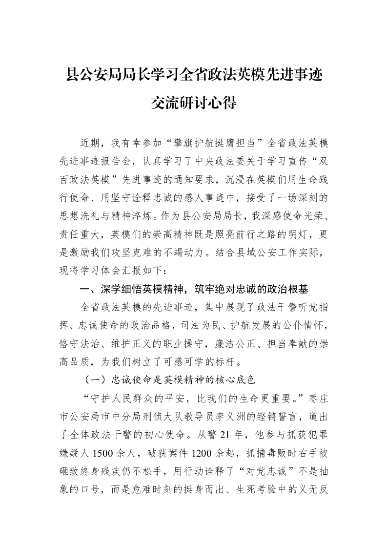 县公安局局长学习全省政法英模先进事迹交流研讨心得_第1页