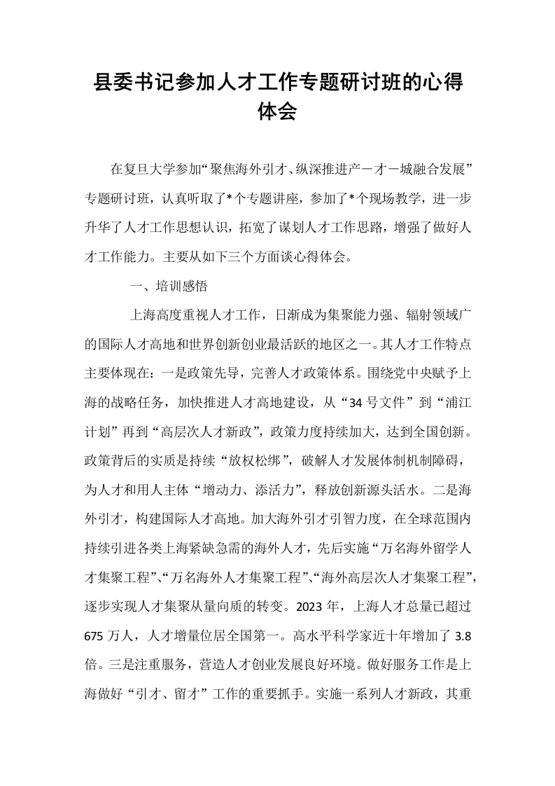 县委书记参加人才工作专题研讨班的心得体会_第1页