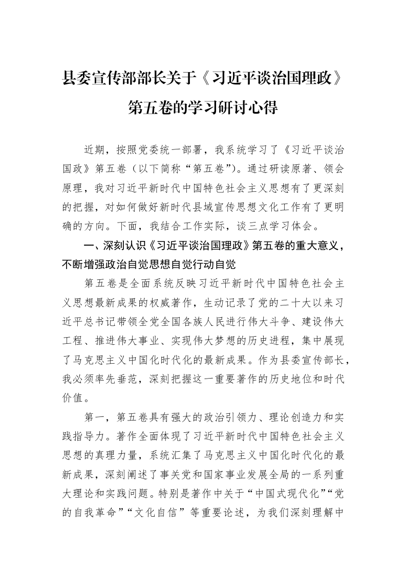 县委宣传部部长关于《习近平谈治国理政》第五卷的学习研讨心得_第1页