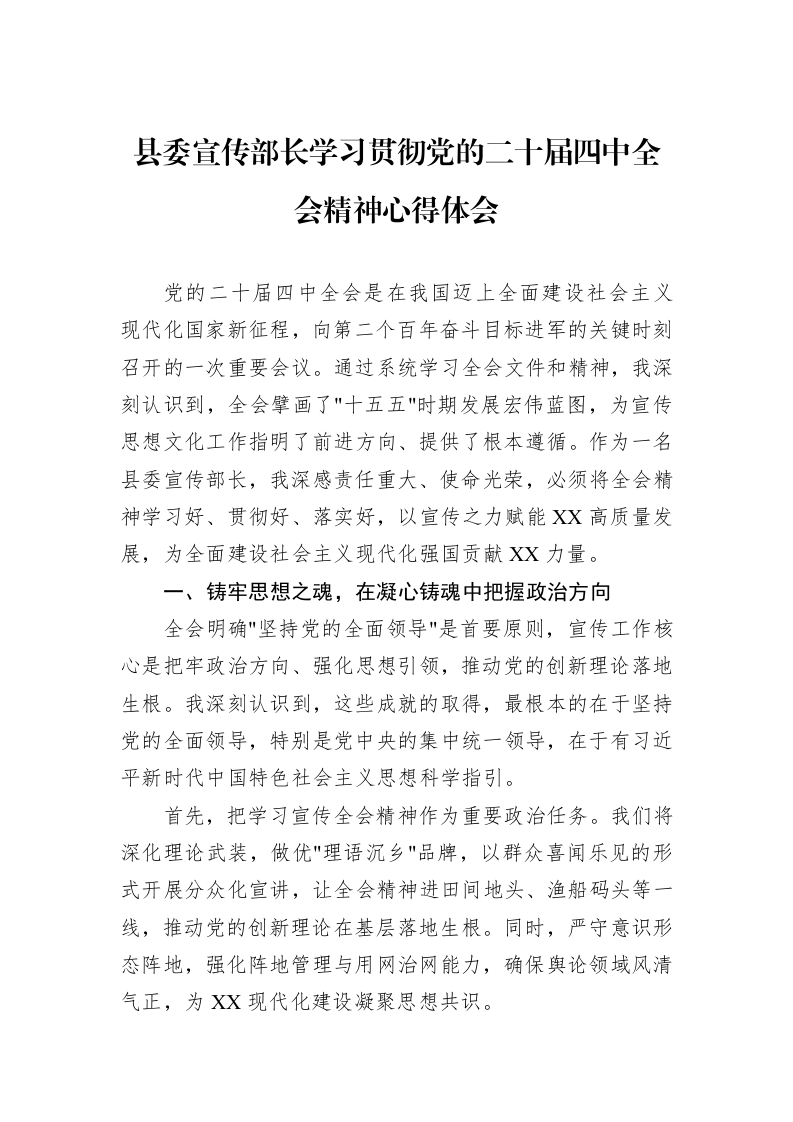 县委宣传部长学习贯彻党的二十届四中全会精神心得体会_第1页