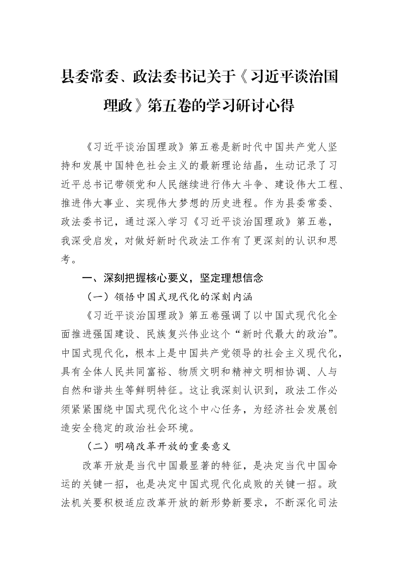 县委常委、政法委书记关于《习近平谈治国理政》第五卷的学习研讨心得_第1页