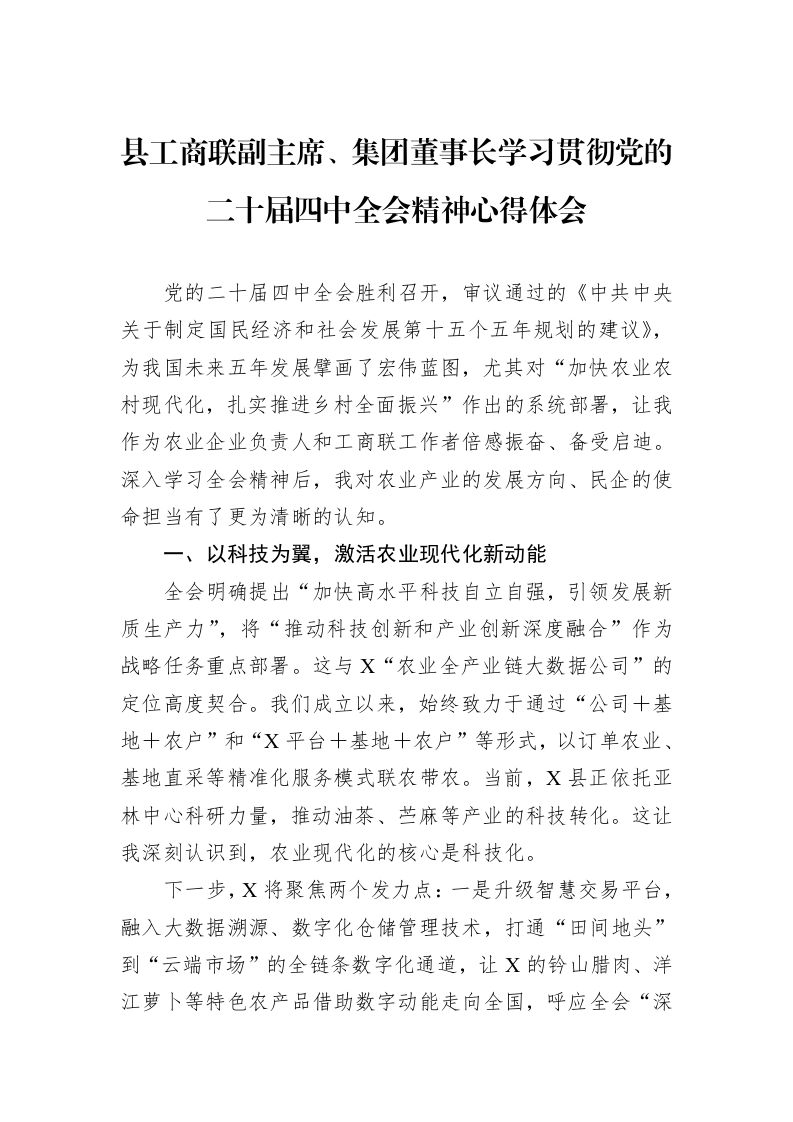 县工商联副主席、集团董事长学习贯彻党的二十届四中全会精神心得体会_第1页