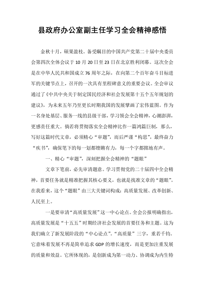县政府办公室副主任学习全会精神感悟_第1页