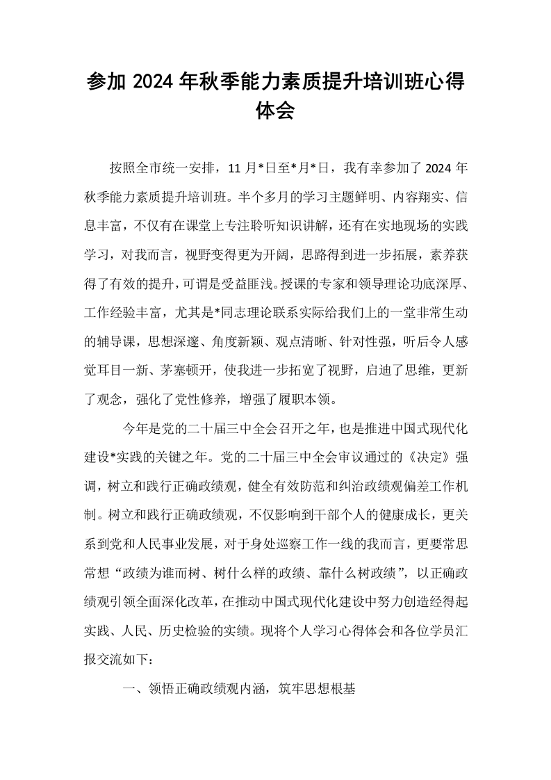 参加2024年秋季能力素质提升培训班心得体会 (1)_第1页