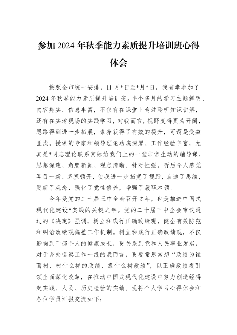 参加2024年秋季能力素质提升培训班心得体会_第1页