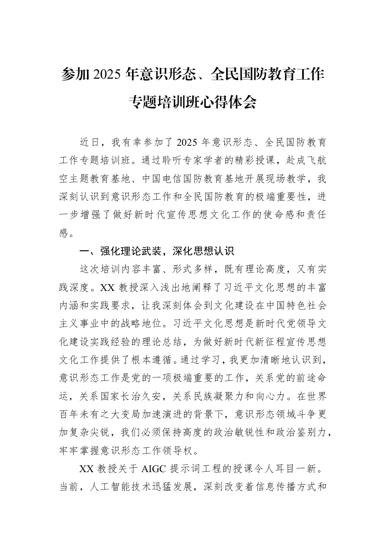 参加2025年意识形态、全民国防教育工作专题培训班心得体会_第1页