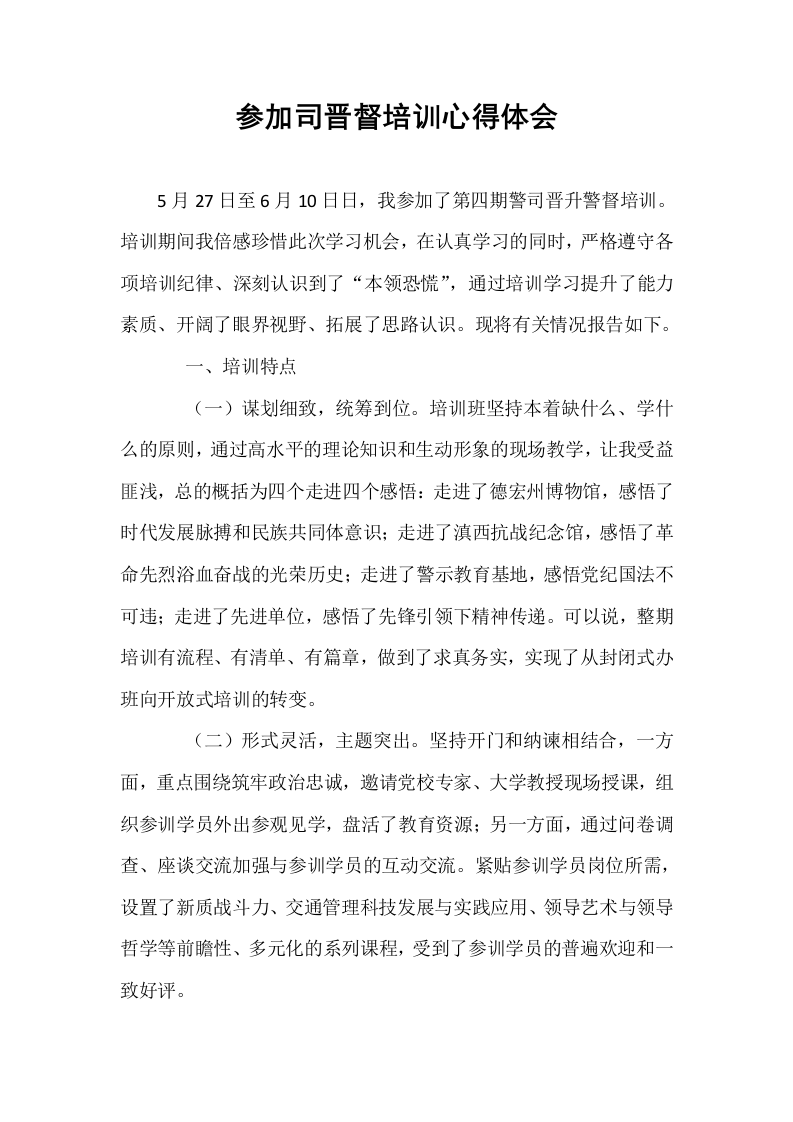 参加司晋督培训心得体会_第1页