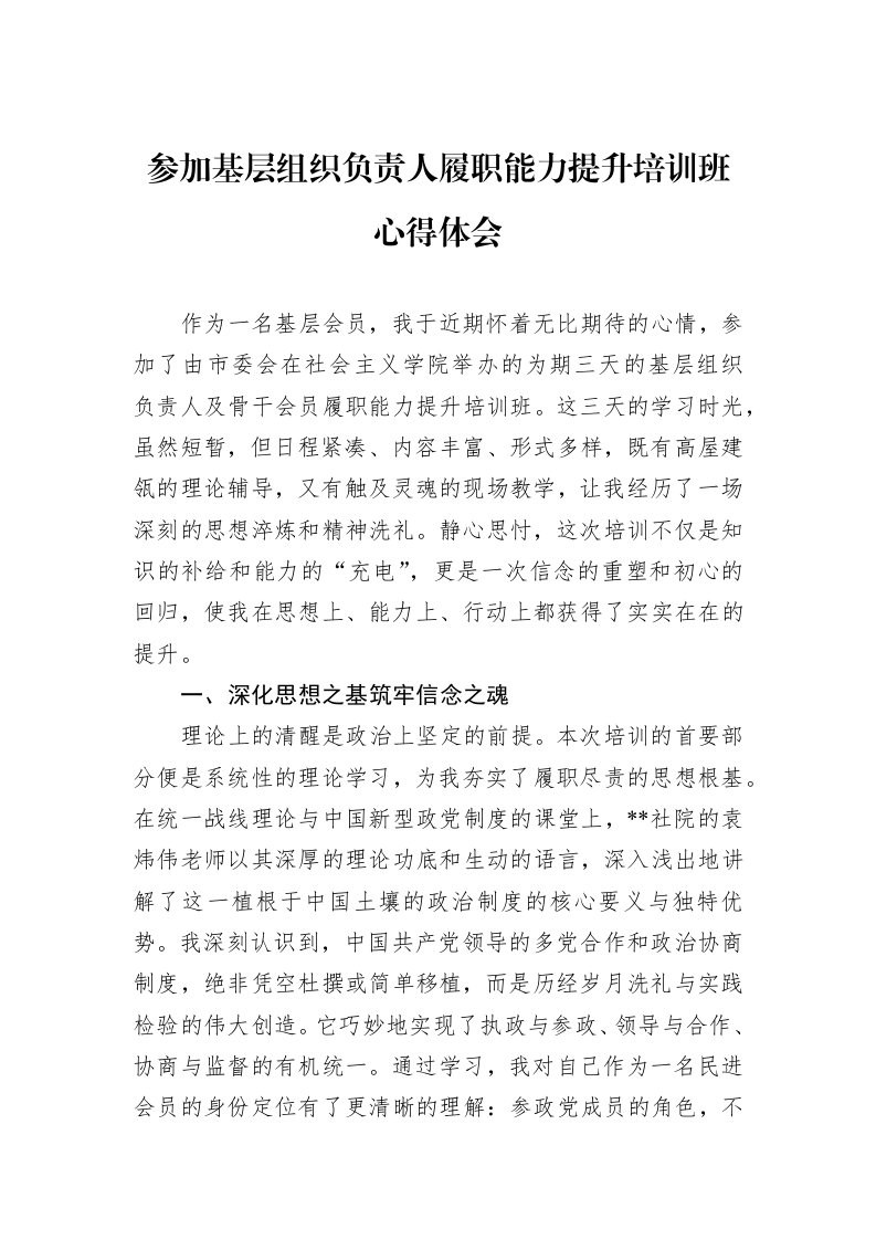 参加基层组织负责人履职能力提升培训班心得体会_第1页