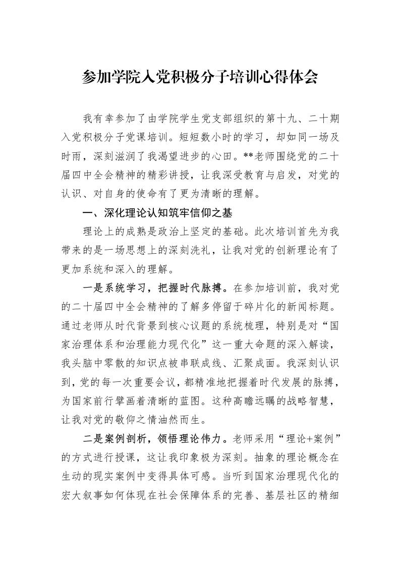 参加学院入党积极分子培训心得体会_第1页