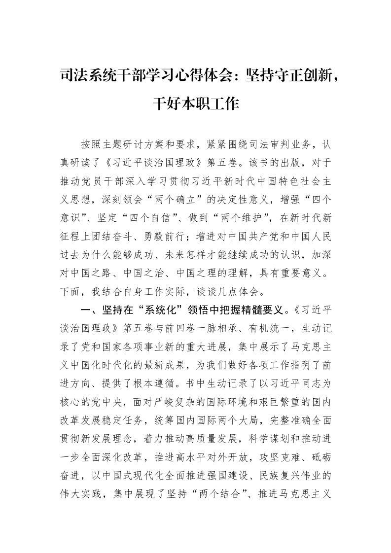 司法系统干部学习心得体会：坚持守正创新，干好本职工作_第1页