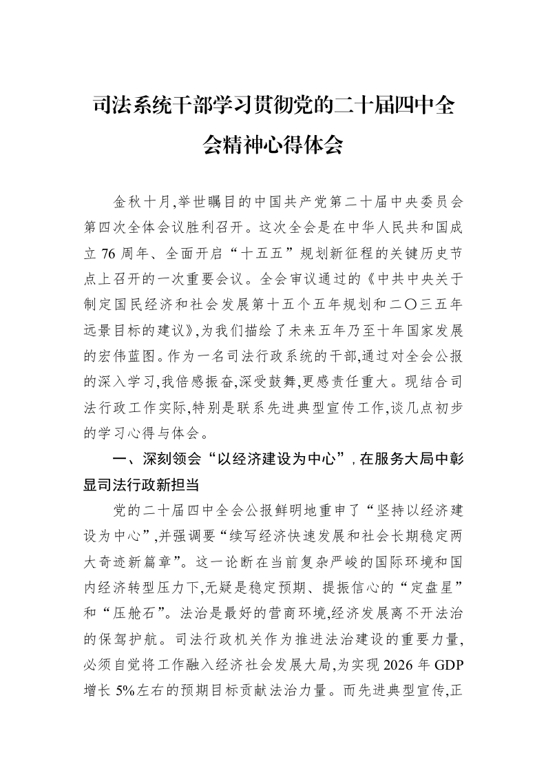 司法系统干部学习贯彻党的二十届四中全会精神心得体会_第1页