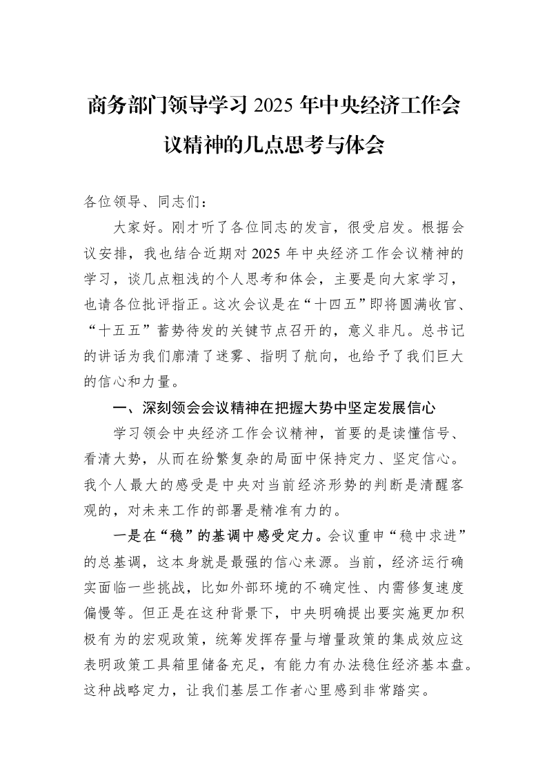 商务部门领导学习2025年中央经济工作会议精神的几点思考与体会_第1页