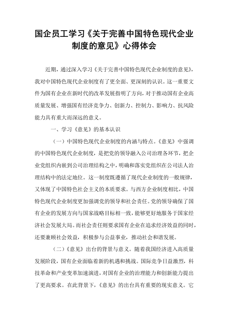 国企员工学习《关于完善中国特色现代企业制度的意见》心得体会_第1页