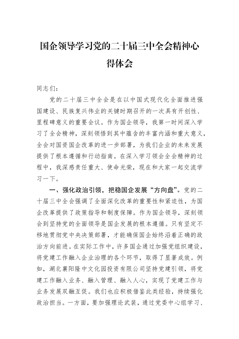 国企领导学习党的二十届三中全会精神心得体会（01-09）_第1页