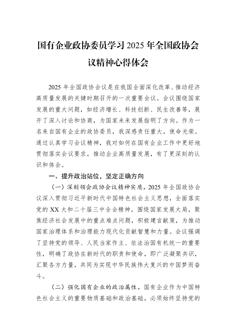 国有企业政协委员学习2025年全国政协会议精神心得体会_第1页