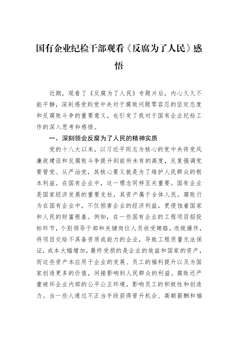 国有企业纪检干部观看《反腐为了人民》感悟（1-15）_第1页