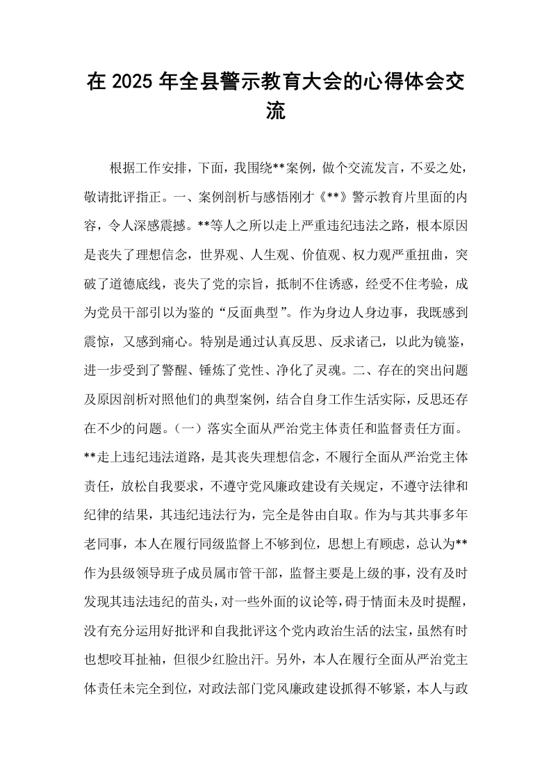 在2025年全县警示教育大会的心得体会交流_第1页