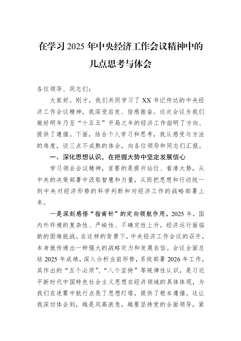 在学习2025年中央经济工作会议精神中的几点思考与体会_第1页