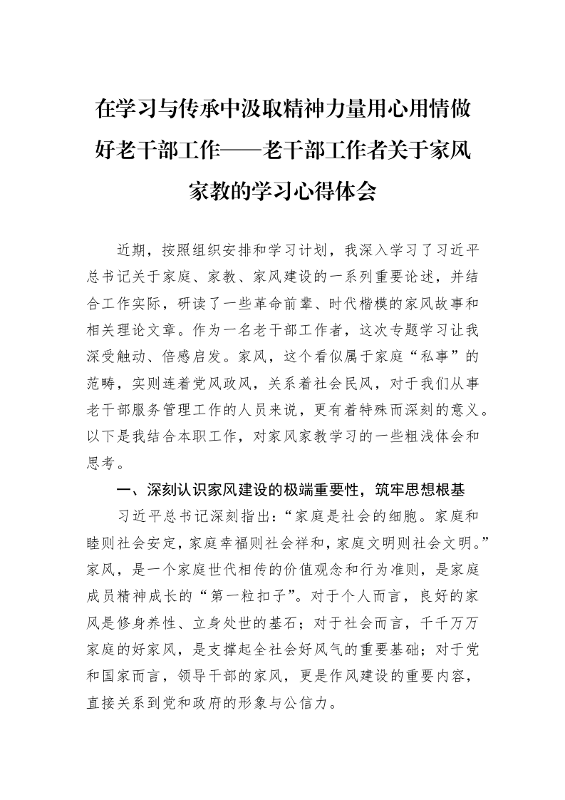 在学习与传承中汲取精神力量用心用情做好老干部工作——老干部工作者关于家风家教的学习心得体会_第1页