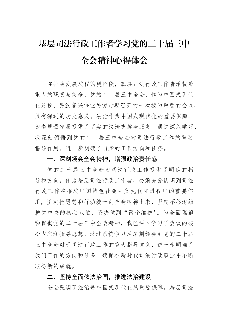 基层司法行政工作者学习党的二十届三中全会精神心得体会_第1页