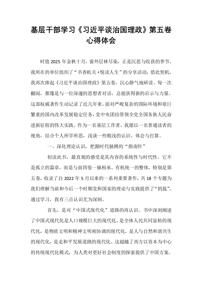 基层干部学习《习近平谈治国理政》第五卷心得体会_第1页