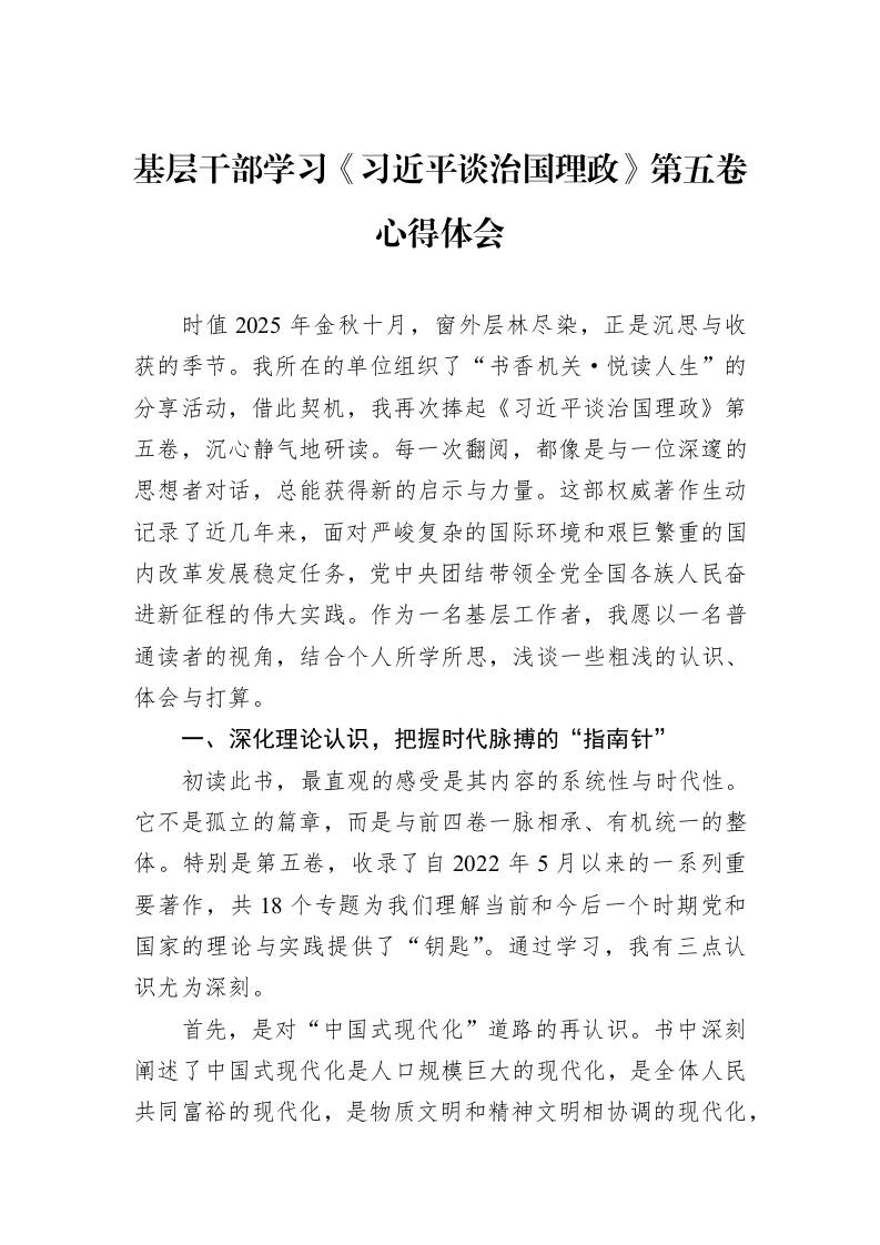 基层干部学习《谈治国理政》第五卷心得体会_第1页