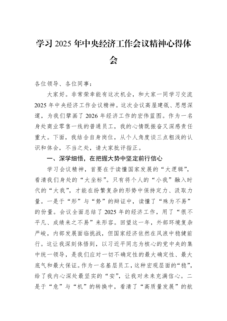 学习2025年中央经济工作会议精神心得体会_第1页