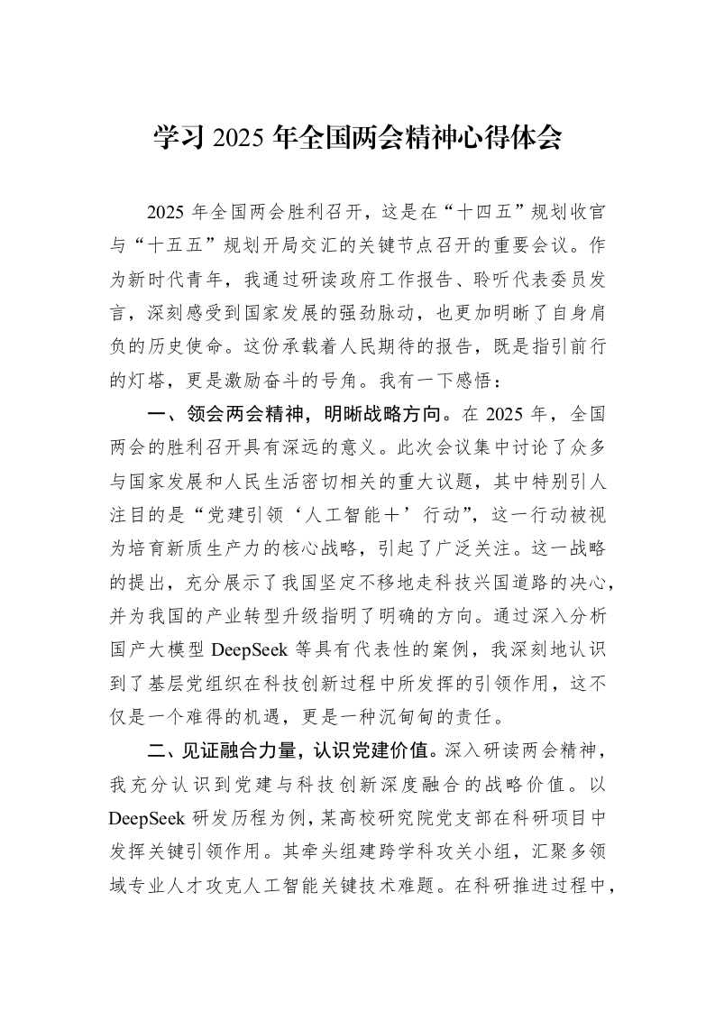 学习2025年全国两会精神心得体会_第1页