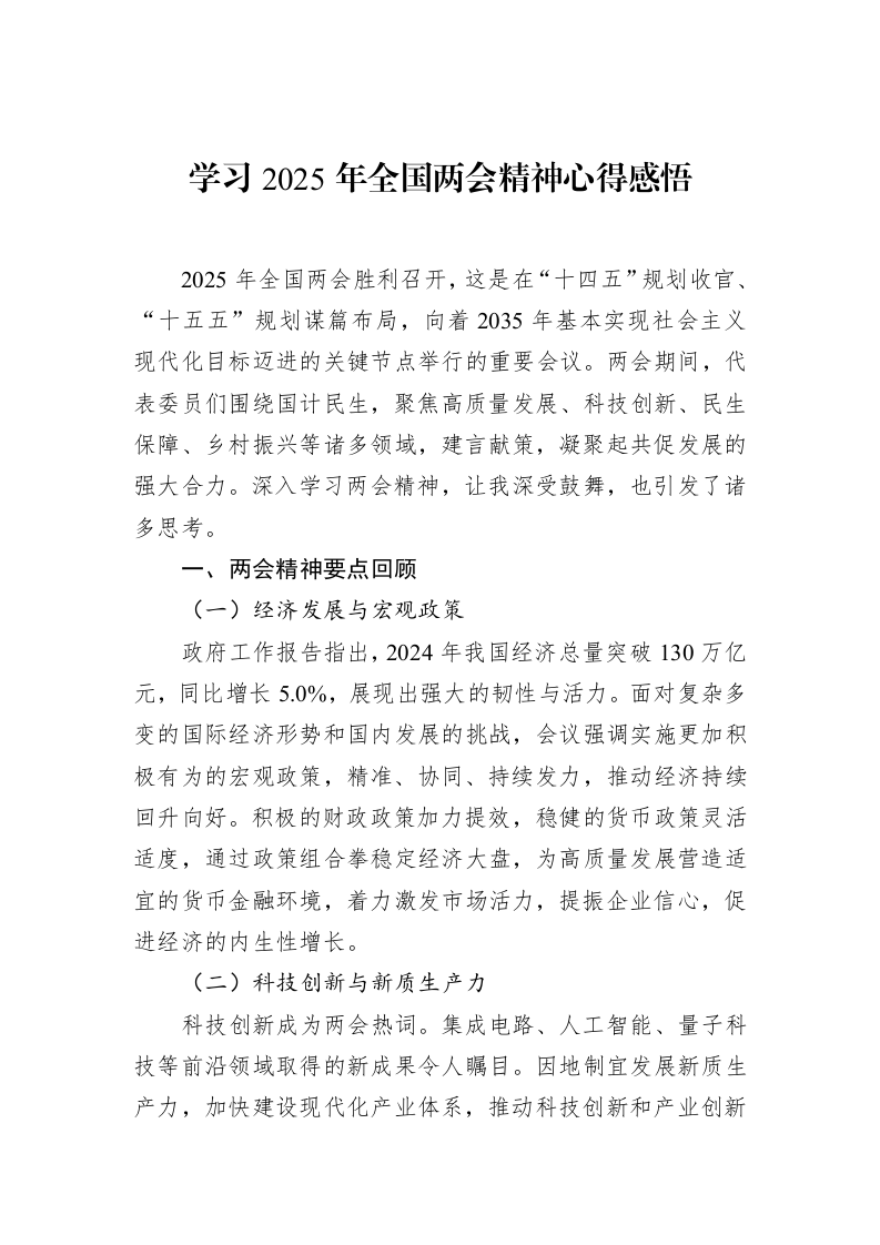 学习2025年全国两会精神心得感悟_第1页