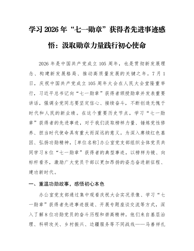 学习2026年“七一勋章”获得者先进事迹感悟：汲取勋章力量践行初心使命_第1页