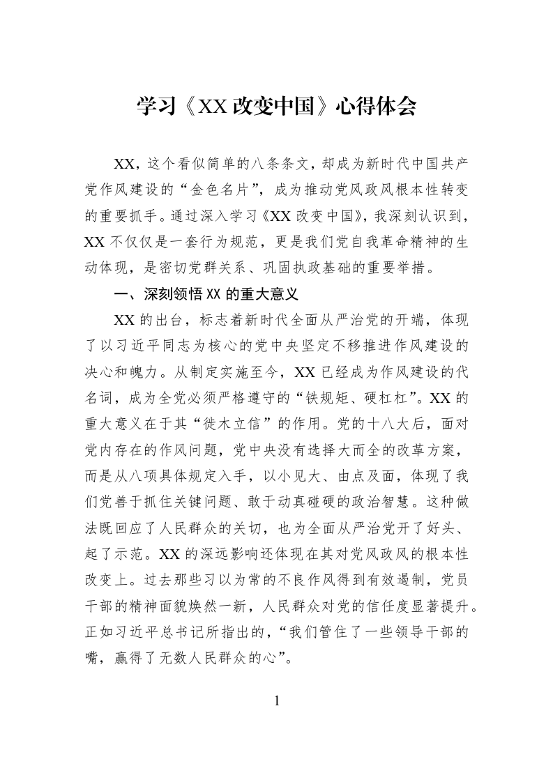 学习《XX改变中国》心得体会_第1页
