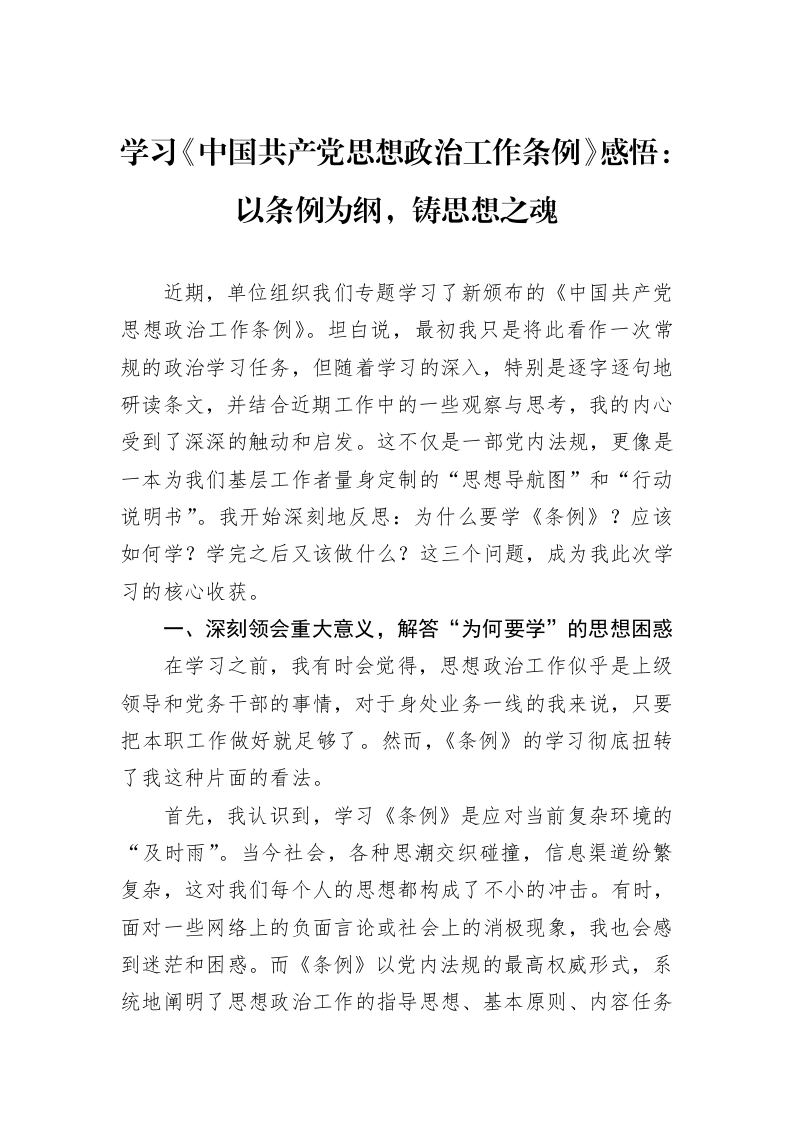 学习《中国共产党思想政治工作条例》感悟：以条例为纲，铸思想之魂_第1页